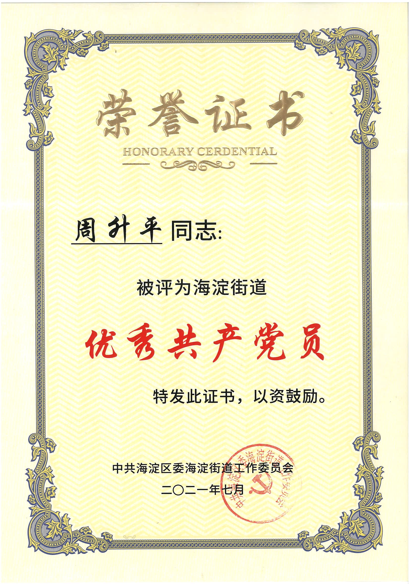 热烈祝贺周升平同志被评为海淀街道&ldquo;优秀共产党员&rdquo;